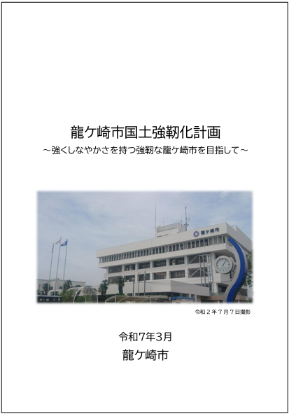 国土強靭化計画表紙