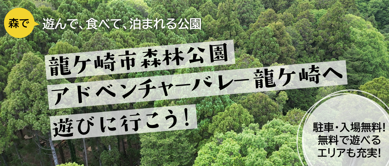 森で遊んで、食べて、泊まれる公園　竜ヶ崎市森林公園アドベンチャーバレー龍ケ崎へ遊びに行こう!　3月22日全面オープン