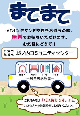 まてまて掲示用ポスター（AI）