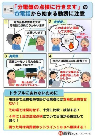 分電盤の点検に行きます。の電話から始まる勧誘に注意