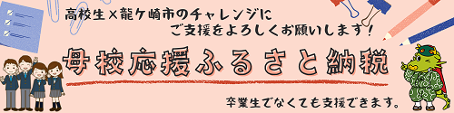 母校応援ふるさと納税バナー
