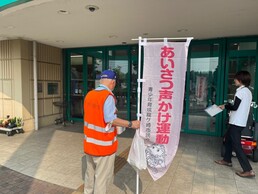 あいさつ・声かけ運動1