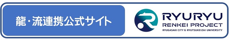 龍・流連携公式サイト