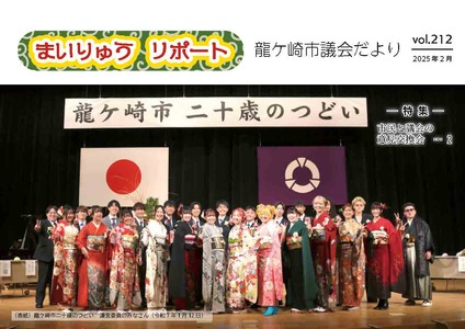 龍ケ崎市議会だより2025年2月表紙画像