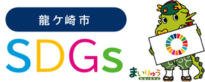 SDGsまいりゅう