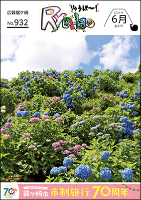広報龍ケ崎「りゅうほー」6月後半号。表紙は青・白・ピンク・薄紫のさまざまな紫陽花が咲き乱れる、市内の斜面と青空です。