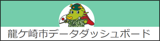 龍ケ崎市データダッシュボードへのボタン